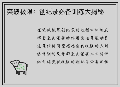 突破极限：创纪录必备训练大揭秘