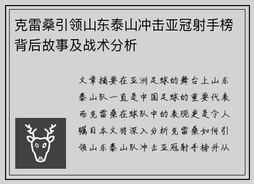克雷桑引领山东泰山冲击亚冠射手榜背后故事及战术分析