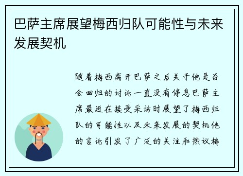 巴萨主席展望梅西归队可能性与未来发展契机