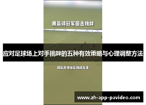 应对足球场上对手挑衅的五种有效策略与心理调整方法
