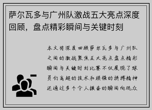 萨尔瓦多与广州队激战五大亮点深度回顾，盘点精彩瞬间与关键时刻