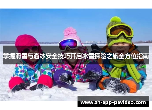 掌握滑雪与溜冰安全技巧开启冰雪探险之旅全方位指南