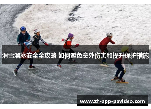 滑雪溜冰安全全攻略 如何避免意外伤害和提升保护措施