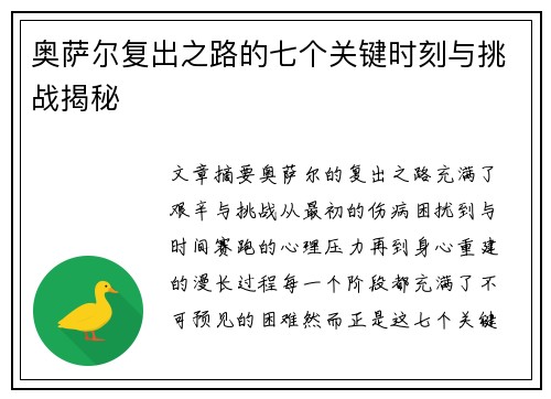 奥萨尔复出之路的七个关键时刻与挑战揭秘