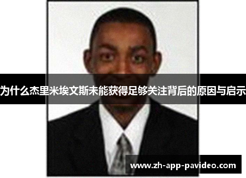 为什么杰里米埃文斯未能获得足够关注背后的原因与启示