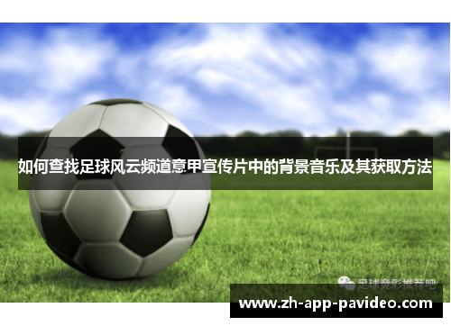 如何查找足球风云频道意甲宣传片中的背景音乐及其获取方法