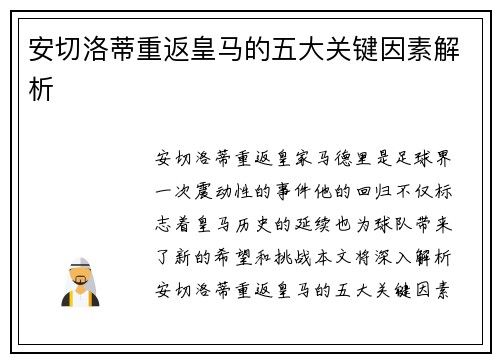 安切洛蒂重返皇马的五大关键因素解析