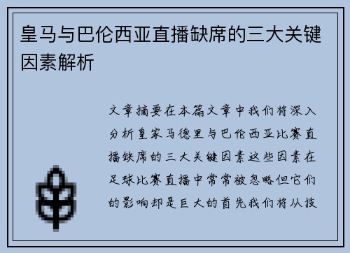 皇马与巴伦西亚直播缺席的三大关键因素解析