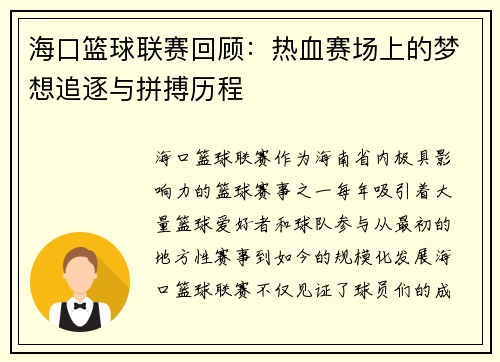 海口篮球联赛回顾：热血赛场上的梦想追逐与拼搏历程