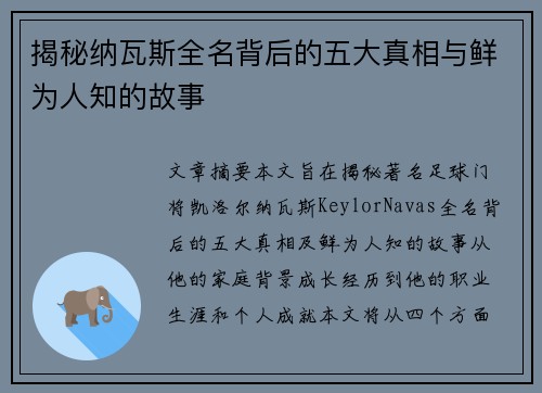 揭秘纳瓦斯全名背后的五大真相与鲜为人知的故事