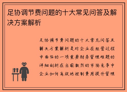 足协调节费问题的十大常见问答及解决方案解析