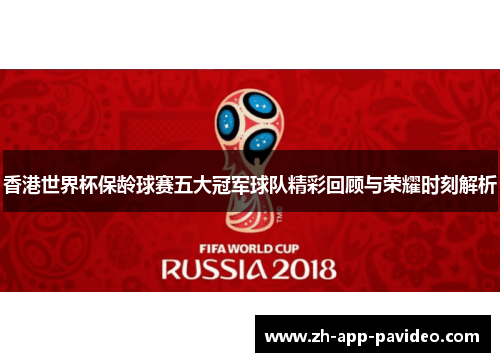 香港世界杯保龄球赛五大冠军球队精彩回顾与荣耀时刻解析