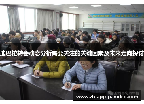 迪巴拉转会动态分析需要关注的关键因素及未来走向探讨