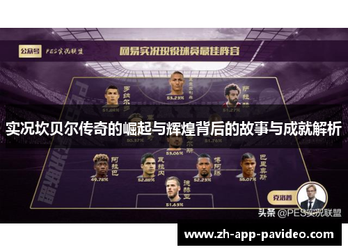 实况坎贝尔传奇的崛起与辉煌背后的故事与成就解析 实况坎贝尔传奇的崛起与辉煌背后的故事与成就解析