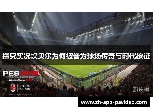 探究实况坎贝尔为何被誉为球场传奇与时代象征