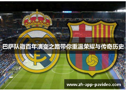 巴萨队徽百年演变之路带你重温荣耀与传奇历史 巴萨队徽百年演变之路带你重温荣耀与传奇历史