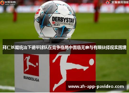 拜仁长期统治下德甲球队在竞争格局中面临无奈与有限抉择现实困境 拜仁长期统治下德甲球队在竞争格局中面临无奈与有限抉择现实困境