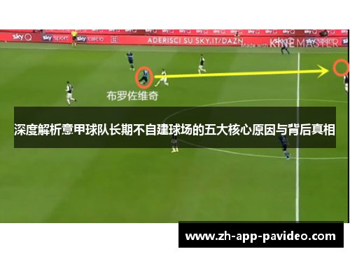 深度解析意甲球队长期不自建球场的五大核心原因与背后真相 深度解析意甲球队长期不自建球场的五大核心原因与背后真相
