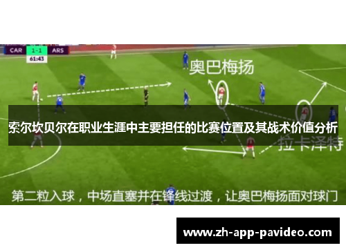 索尔坎贝尔在职业生涯中主要担任的比赛位置及其战术价值分析