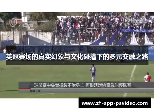 英冠赛场的真实幻象与文化碰撞下的多元交融之路