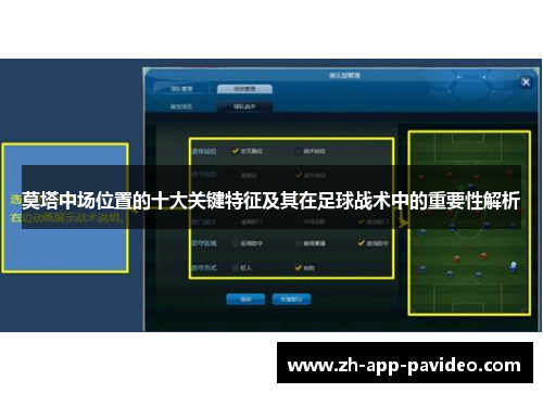莫塔中场位置的十大关键特征及其在足球战术中的重要性解析
