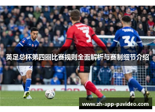英足总杯第四圈比赛规则全面解析与赛制细节介绍
