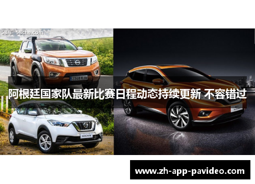 阿根廷国家队最新比赛日程动态持续更新 不容错过