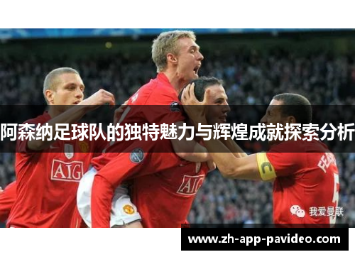 阿森纳足球队的独特魅力与辉煌成就探索分析