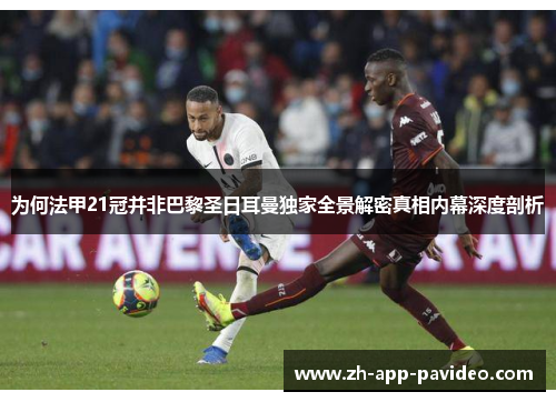 为何法甲21冠并非巴黎圣日耳曼独家全景解密真相内幕深度剖析