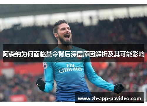 阿森纳为何面临禁令背后深层原因解析及其可能影响