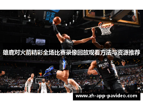 雄鹿对火箭精彩全场比赛录像回放观看方法与资源推荐