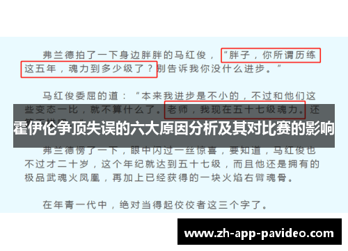 霍伊伦争顶失误的六大原因分析及其对比赛的影响