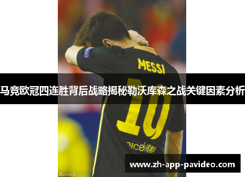 马竞欧冠四连胜背后战略揭秘勒沃库森之战关键因素分析