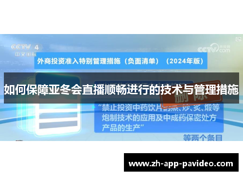 如何保障亚冬会直播顺畅进行的技术与管理措施