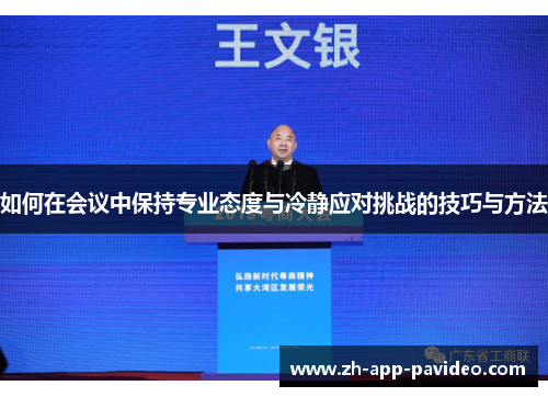 如何在会议中保持专业态度与冷静应对挑战的技巧与方法