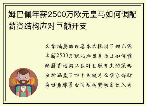 姆巴佩年薪2500万欧元皇马如何调配薪资结构应对巨额开支