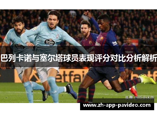 巴列卡诺与塞尔塔球员表现评分对比分析解析