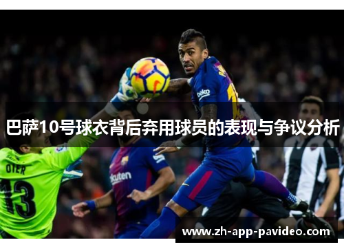巴萨10号球衣背后弃用球员的表现与争议分析