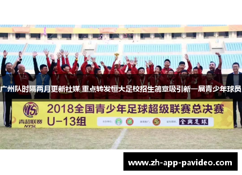 广州队时隔两月更新社媒 重点转发恒大足校招生简章吸引新一届青少年球员