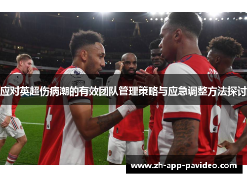 应对英超伤病潮的有效团队管理策略与应急调整方法探讨