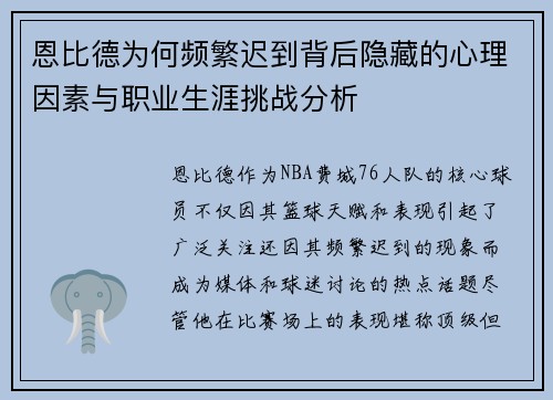 恩比德为何频繁迟到背后隐藏的心理因素与职业生涯挑战分析