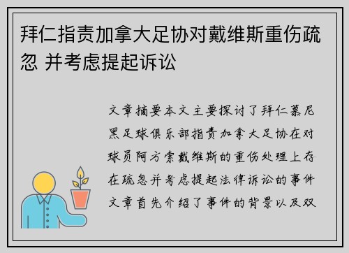 拜仁指责加拿大足协对戴维斯重伤疏忽 并考虑提起诉讼