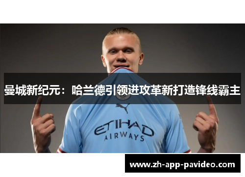 曼城新纪元：哈兰德引领进攻革新打造锋线霸主