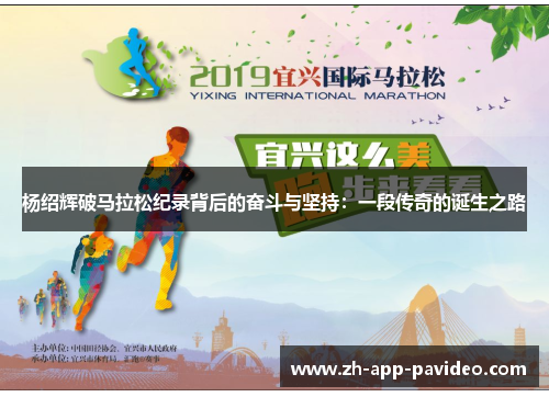 杨绍辉破马拉松纪录背后的奋斗与坚持：一段传奇的诞生之路