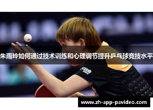 朱雨玲如何通过技术训练和心理调节提升乒乓球竞技水平