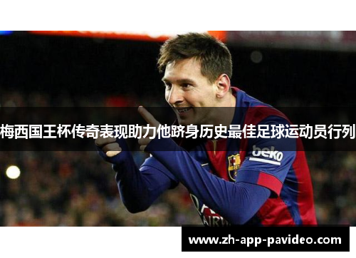 梅西国王杯传奇表现助力他跻身历史最佳足球运动员行列