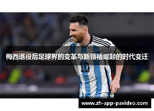 梅西退役后足球界的变革与新领袖崛起的时代变迁
