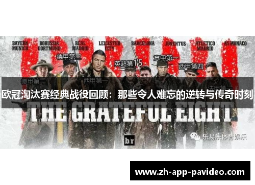 欧冠淘汰赛经典战役回顾：那些令人难忘的逆转与传奇时刻