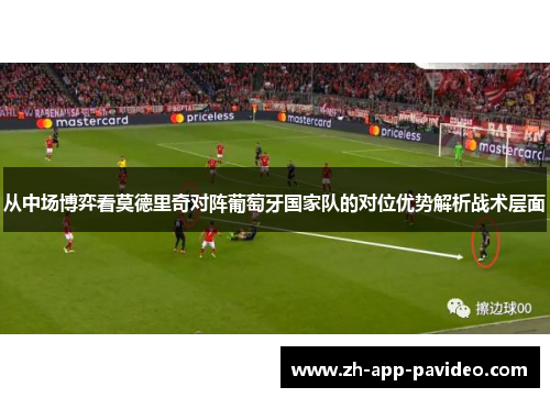 从中场博弈看莫德里奇对阵葡萄牙国家队的对位优势解析战术层面