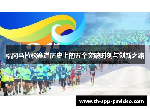 福冈马拉松赛道历史上的五个突破时刻与创新之路 福冈马拉松赛道历史上的五个突破时刻与创新之路